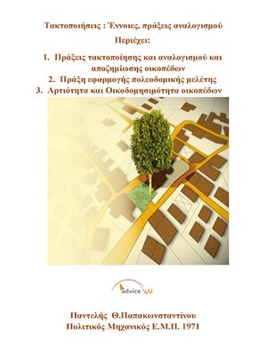 cover image of Τακτοποιήσεις, Έννοιες, πράξεις αναλογισμού